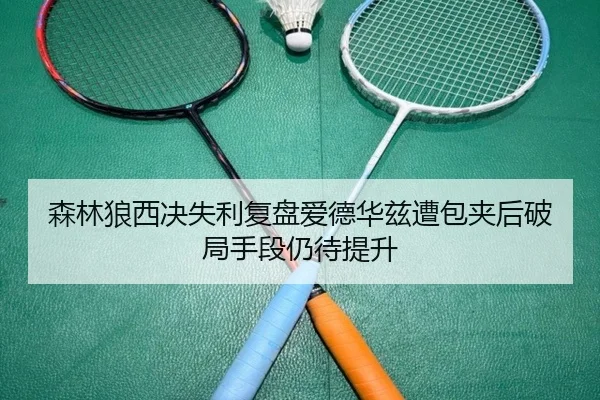 森林狼西决失利复盘爱德华兹遭包夹后破局手段仍待提升