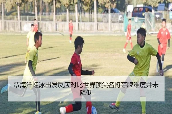 覃海洋蛙泳出发反应对比世界顶尖名将夺牌难度并未降低